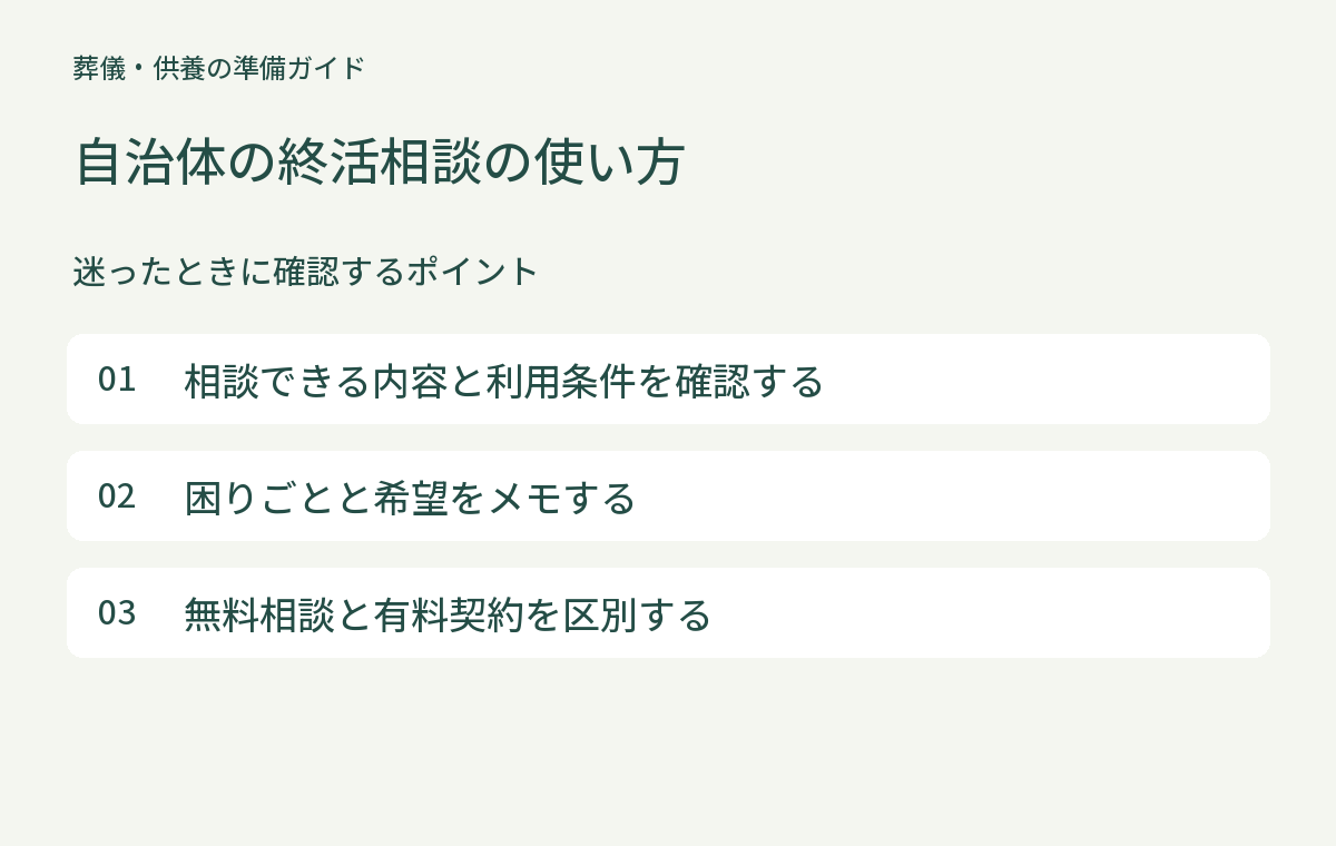 自治体の終活相談で相談できることと利用前の準備